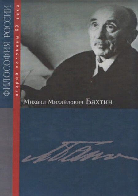 Михаил Михайлович Бахтин 00060