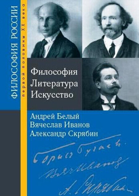 Философия. Литература. Искусство: Андрей Белый — Вячеслав Иванов — Александр Скрябин 00058