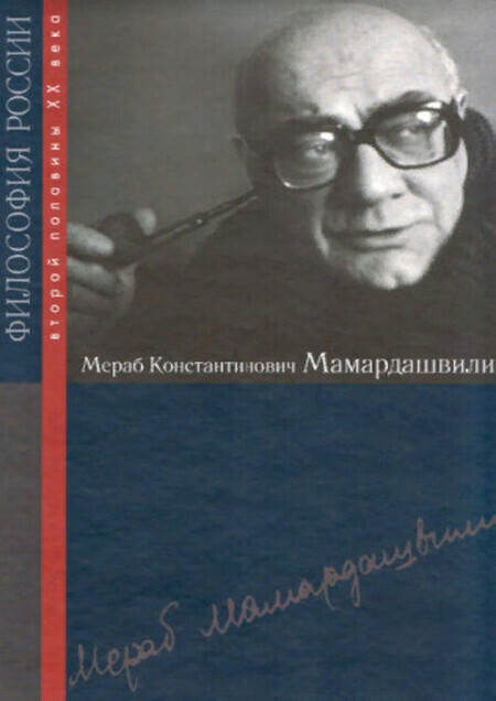 Мераб Константинович Мамардашвили 00063