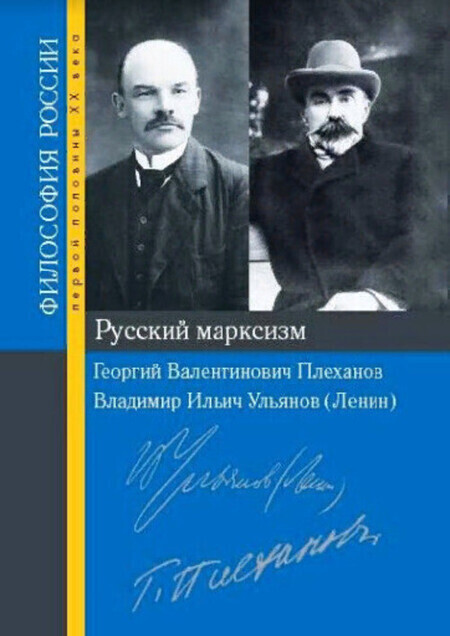 Русский марксизм: Георгий Валентинович Плеханов, Владимир Ильич Ульянов (Ленин) 00064