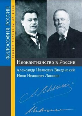 Неокантианство в России: Александр Иванович Введенский, Иван Иванович Лапшин