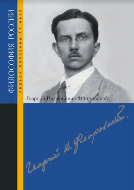 Георгий Васильевич Флоровский 00069