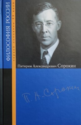 Питирим Александрович Сорокин