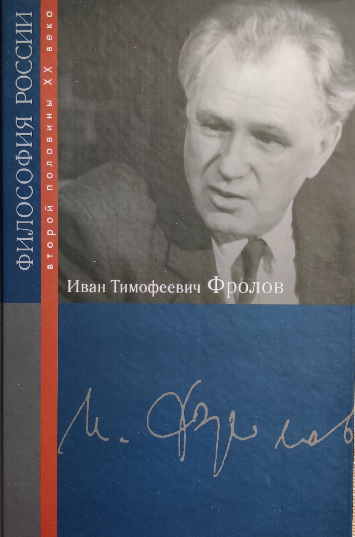 Иван Тимофеевич Фролов 00077