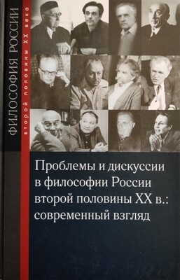 Проблемы и дискуссии в философии России второй половины XX в.: современный взгляд