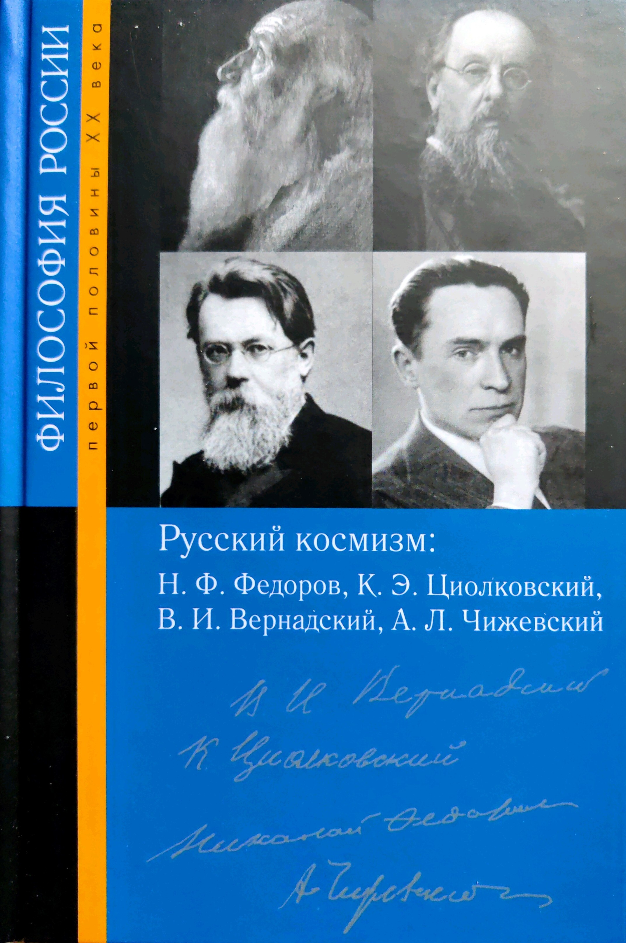 Русский космизм: Н.Ф.Федоров, К.Э.Циолковский, В.И.Вернадский, А.Л.Чижевский 00080