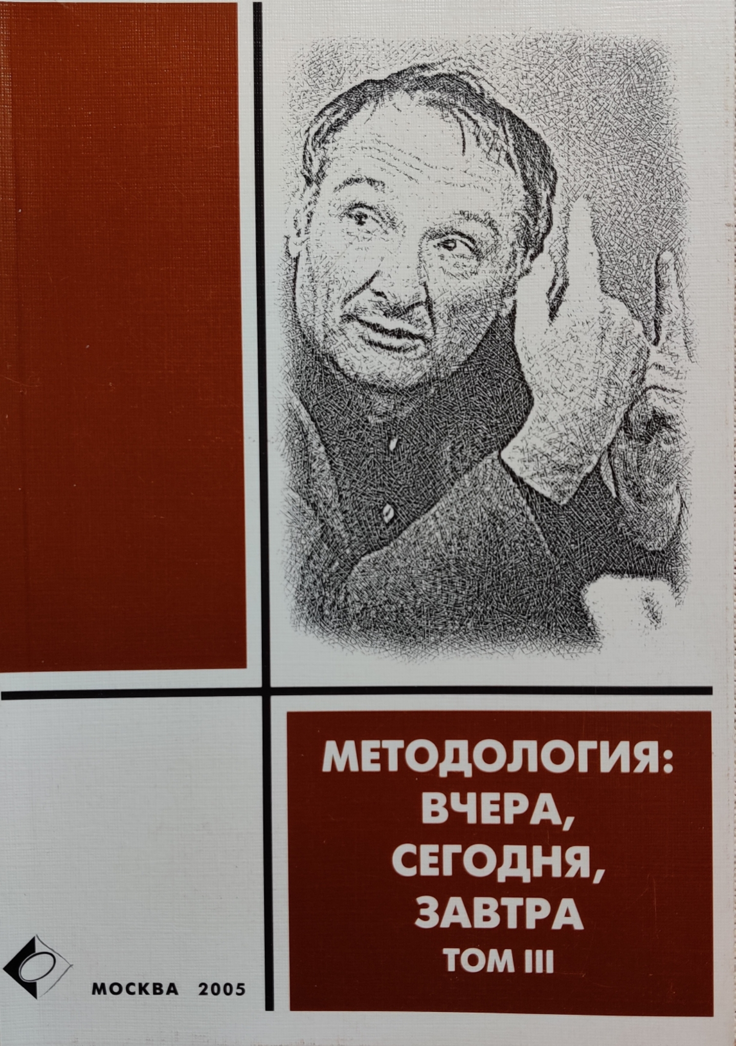 Методология: вчера, сегодня, завтра. Том III 00081