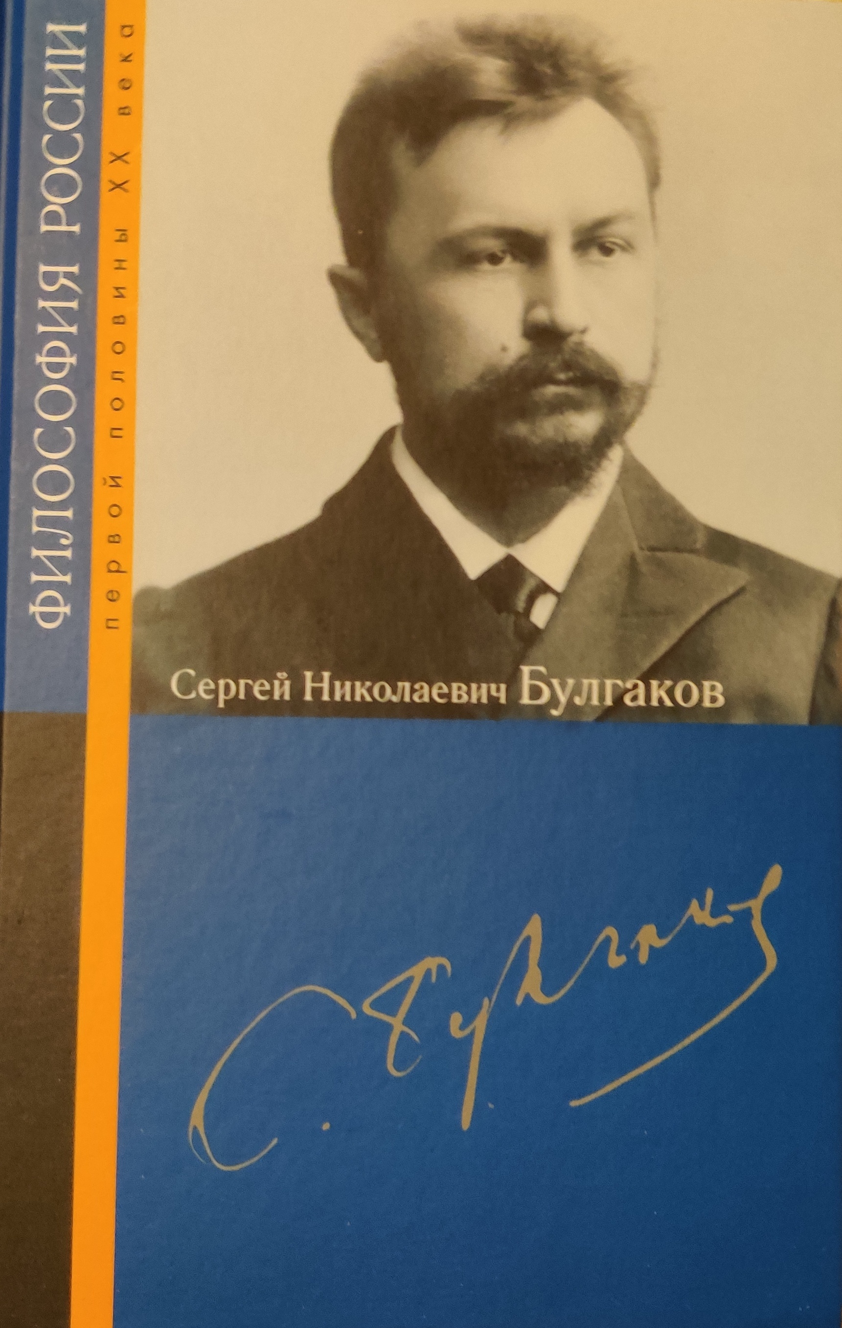 Сергей Николаевич Булгаков 00083