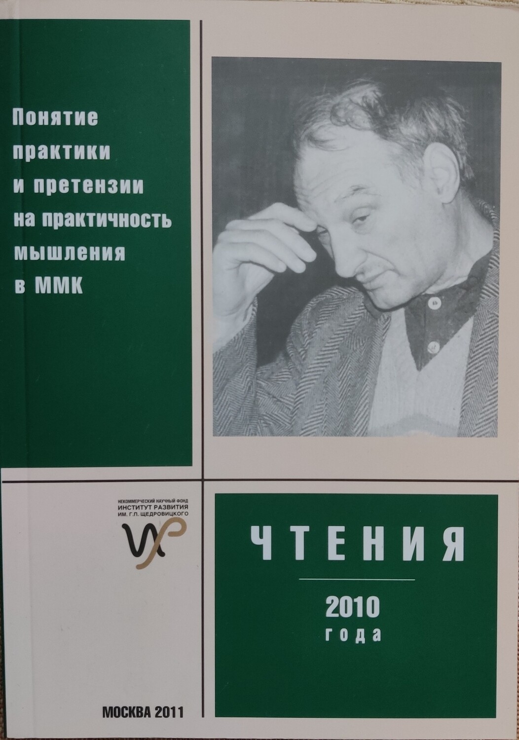 Чтения памяти Г.П. Щедровицкого 2010