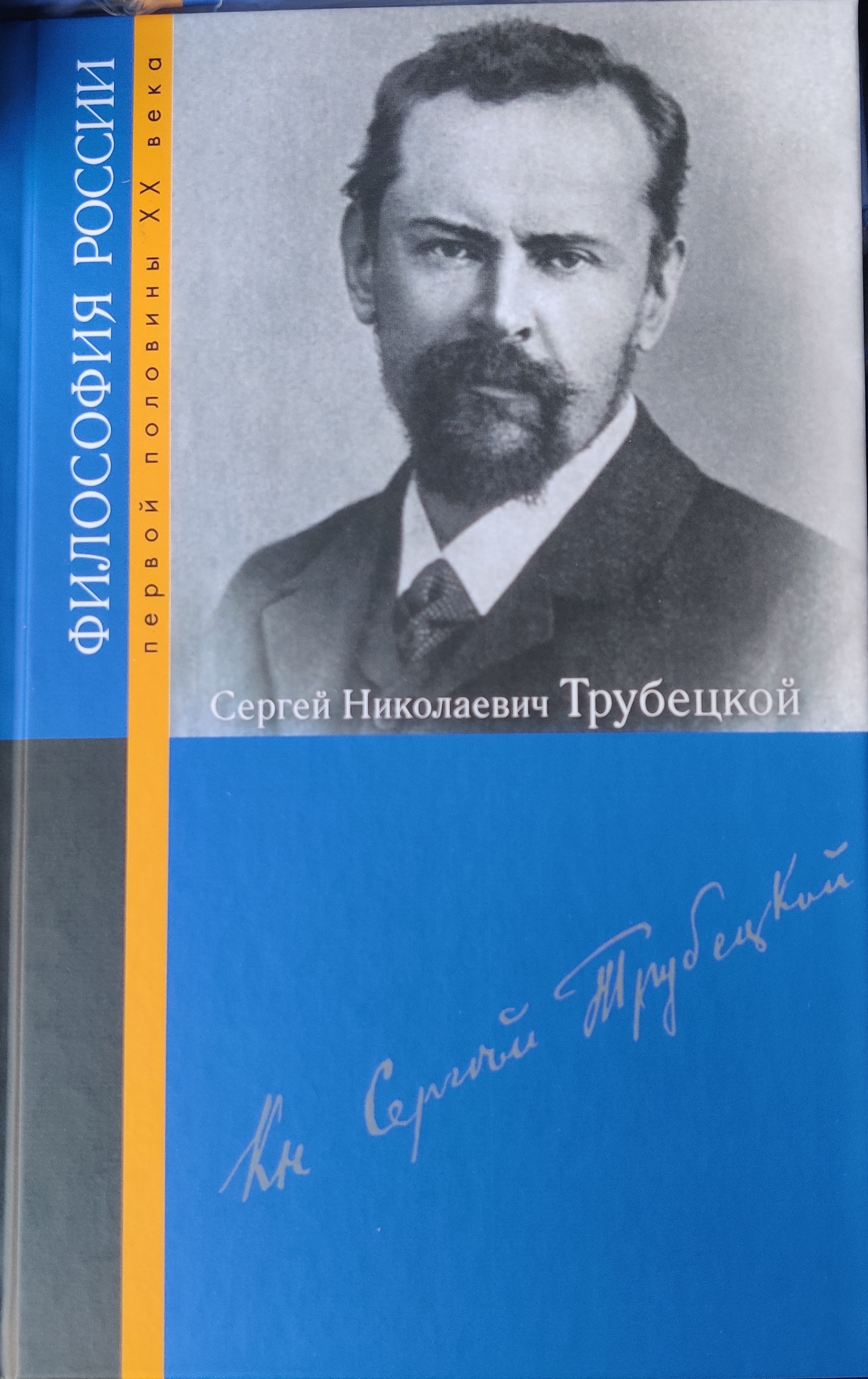 Сергей Николаевич Трубецкой 00085