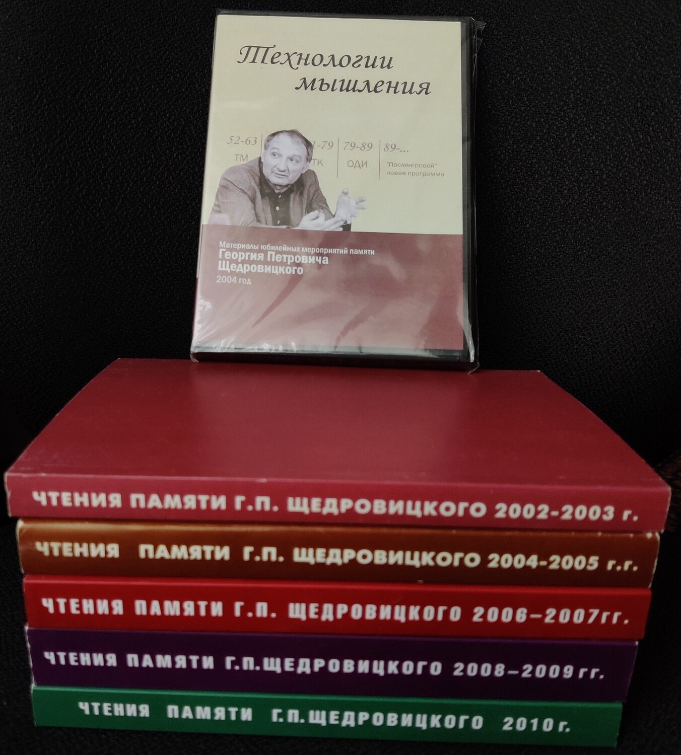 Полный комплект книг из серии "Чтения памяти Г.П.Щедровицкого" (+ 1 DVD в подарок).