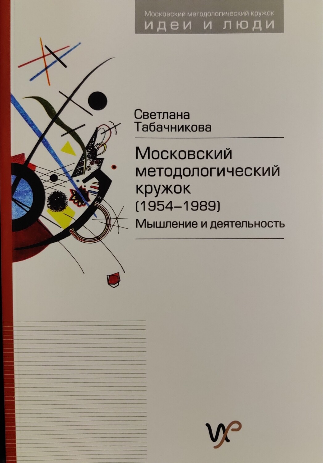 Московский методологический кружок (1954-1989) Мышление и деятельность