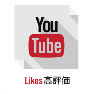 YouTube高評価を購入 – 500高評価