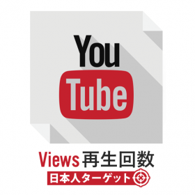YouTube日本国内再生回数を購入 – 20000再生
