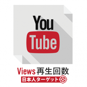 YouTube日本国内再生回数を購入 – 3000再生