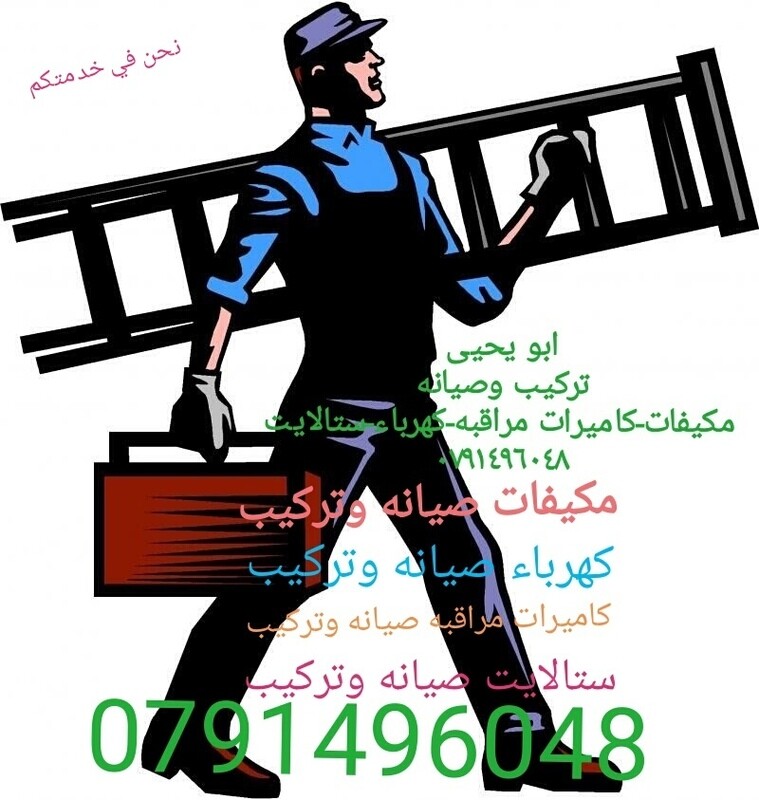 مكيفات و كاميرات مراقبه و ستالايت و كهرباء