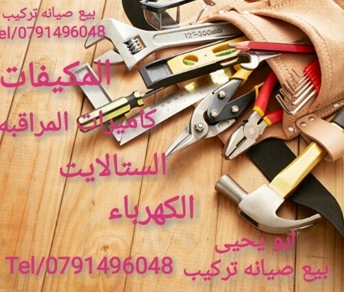 مكيفات و كاميرات مراقبه و ستالايت و كهرباء