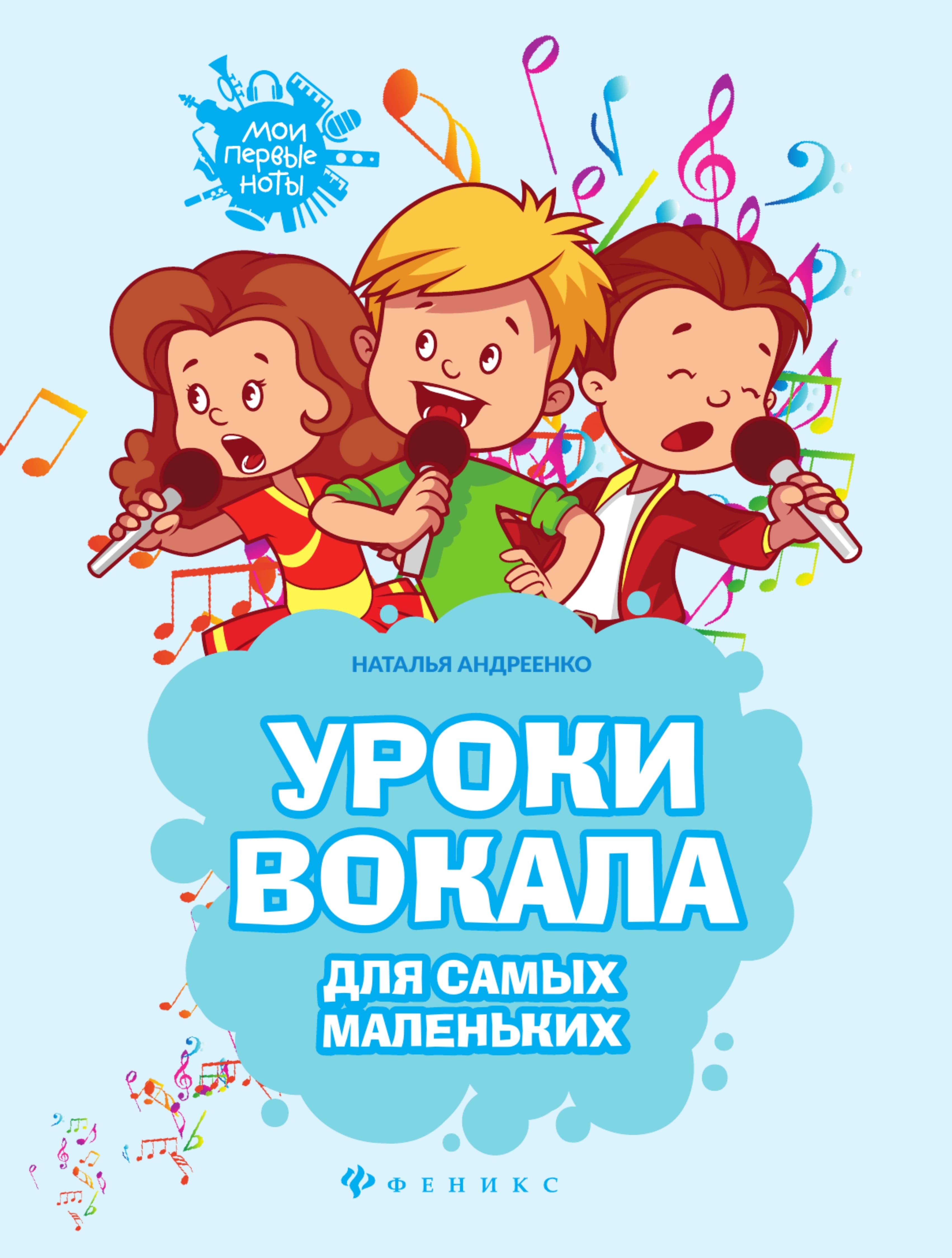 Учебник пения. Андреенко уроки вокала для самых. Вокал дети. Занятия вокалом для детей. Книжка уроки пения для детей.