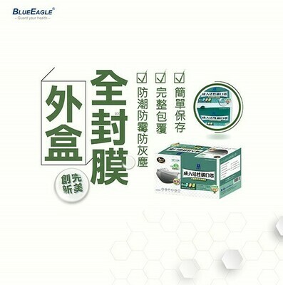 【藍鷹牌】台灣製 成人平面型四層活性碳口罩(獨立包裝) 50片入/盒 NP-12K 【藍鷹牌】台灣製 成人平面型四層活性碳口罩(獨立包裝) 50片入/盒 NP-12K