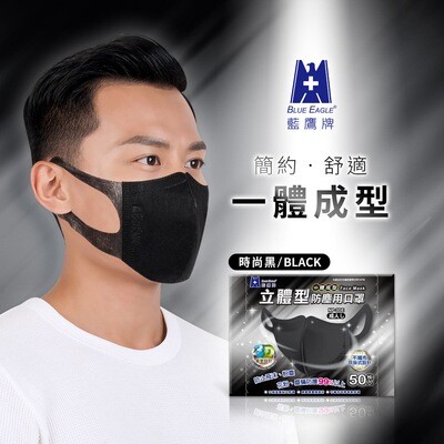 【藍鷹牌】台灣製 成人立體型三層口罩一體成型款 (黑色) 50入/盒 NP-3DE 【藍鷹牌】台灣製 成人立體型三層口罩一體成型款 (黑色) 50入/盒 NP-3DE