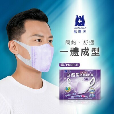 【藍鷹牌】台灣製 成人立體型三層口罩一體成型款 (紫色) 50入/盒 NP-3DE 【藍鷹牌】台灣製 成人立體型三層口罩一體成型款 (紫色) 50入/盒 NP-3DE