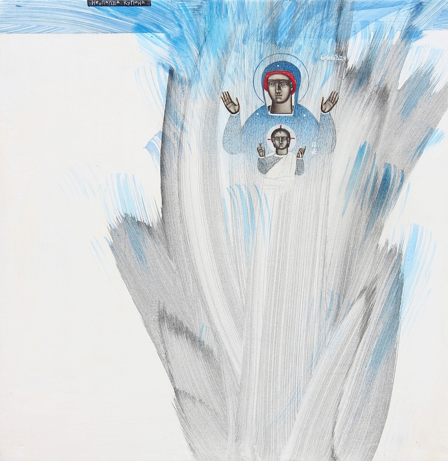 Kateryna Kuziv &quot;Theotokos the Unburnt Bush&quot;