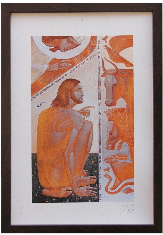 Lyuba Yatskiv &quot;Adam names the Animals&quot; Print on paper