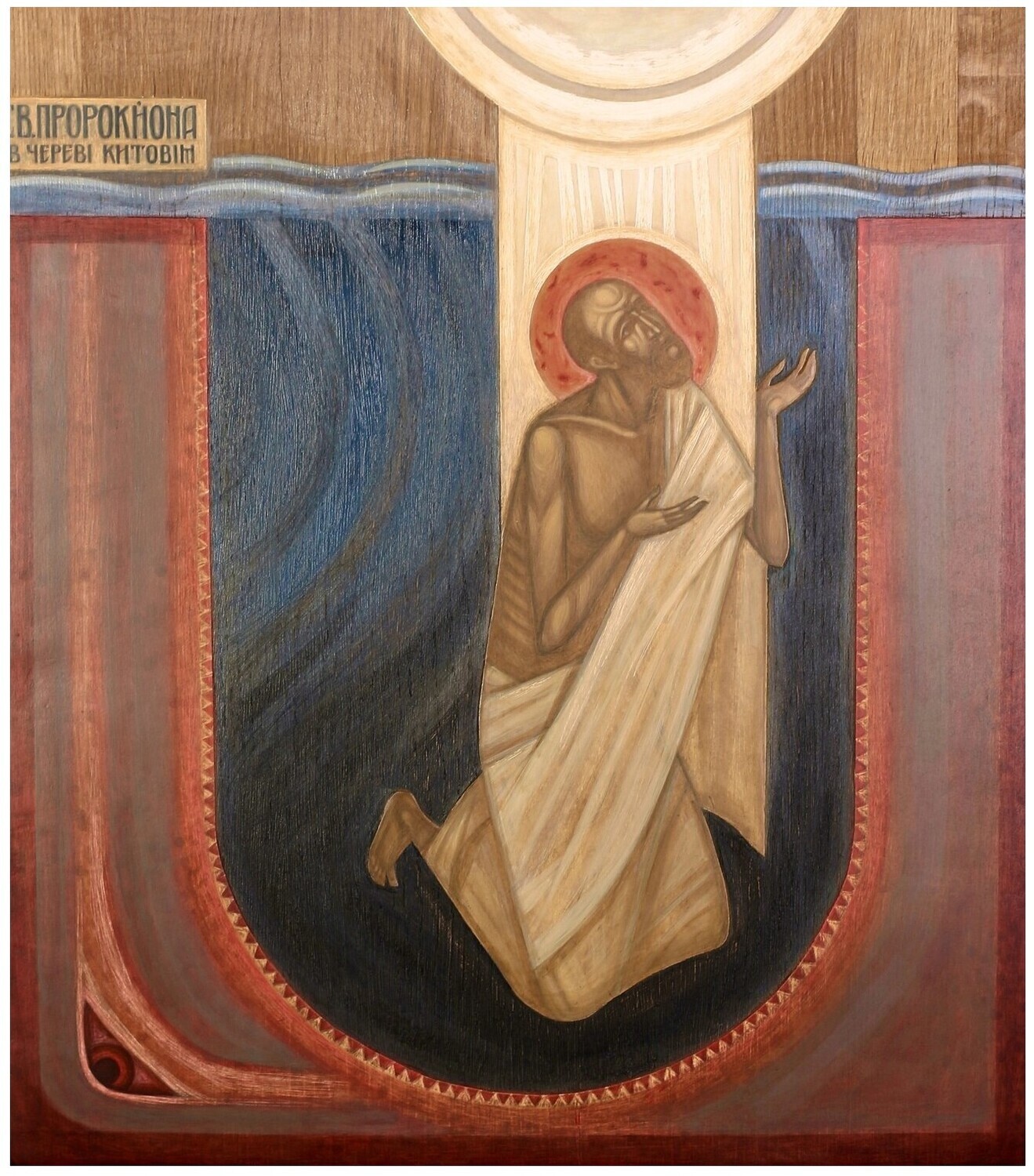 Nataliya Sydoruk &quot;Prophet Jonah in the belly of the whale&quot;
