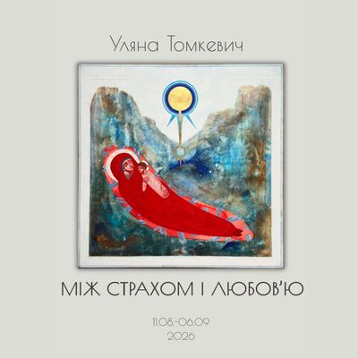 BETWEEN FEAR AND LOVE by Ulyana Tomkevych