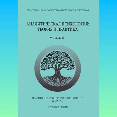 Аналитическая психология: теория и практика. № 1 2020 (1) Аналитическая психология: теория и практика. № 1 2020 (1)