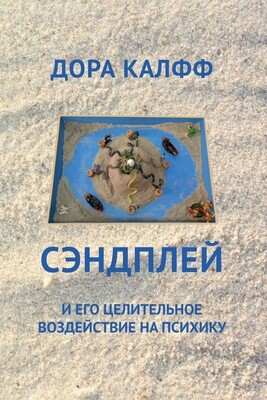 Дора Калфф. Сэндплей и его целительное воздействие на психику. Дора Калфф. Сэндплей и его целительное воздействие на психику.
