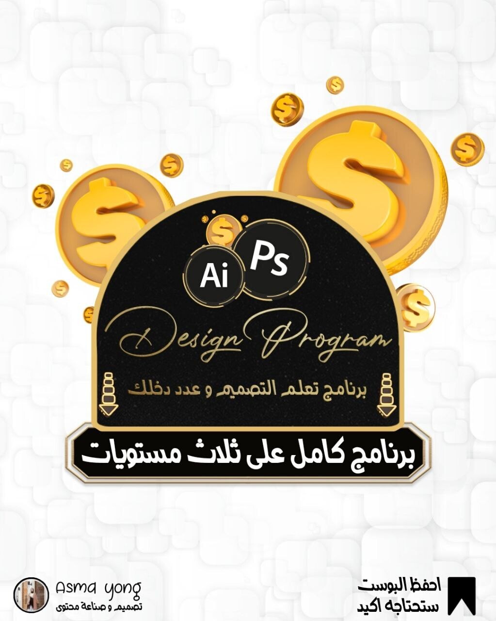 برنامج تعلم التصميم و عدد دخلك