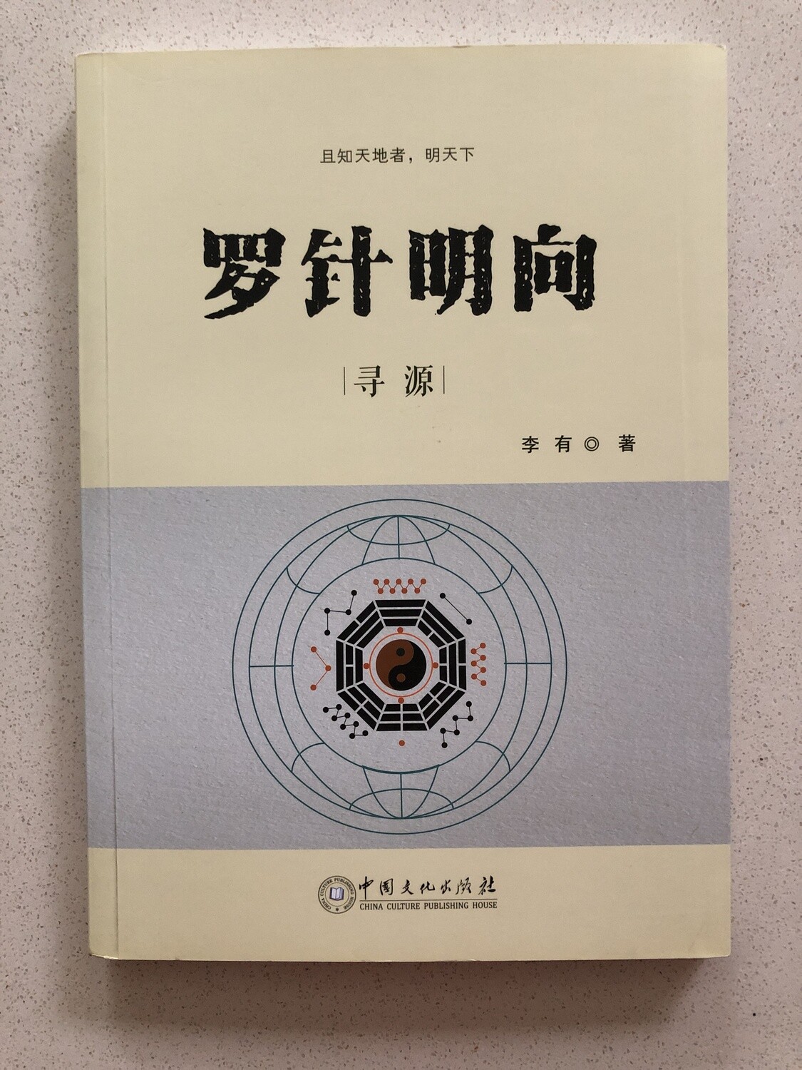 罗针明向