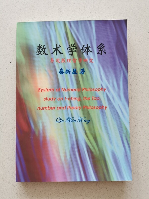 数术学体系-易道数理学研究