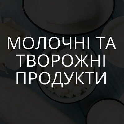 Молочні та творожні продукти
