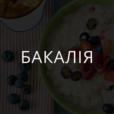 Бакалія
