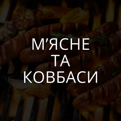 Мʼясне та ковбаси