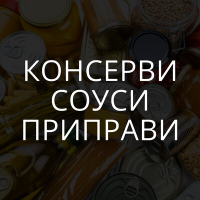 Консерви, соуси, приправи