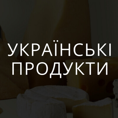 УКРАЇНСЬКІ ПРОДУКТИ