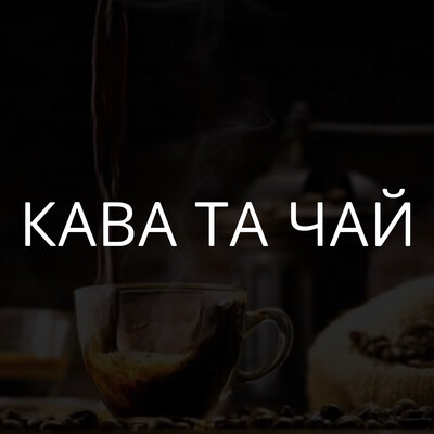 Кава та чай