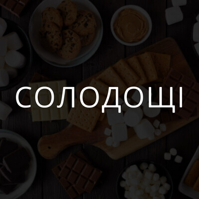 Солодощі