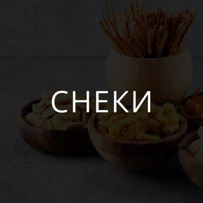Снеки