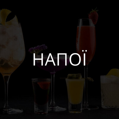 Напої
