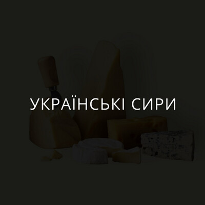 Українські сири
