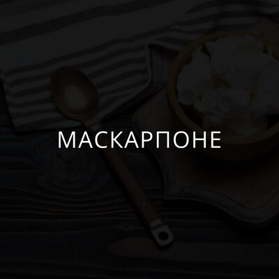 Маскарпоне