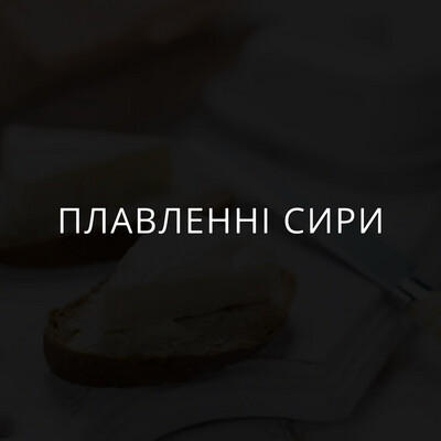 Плавлені сири