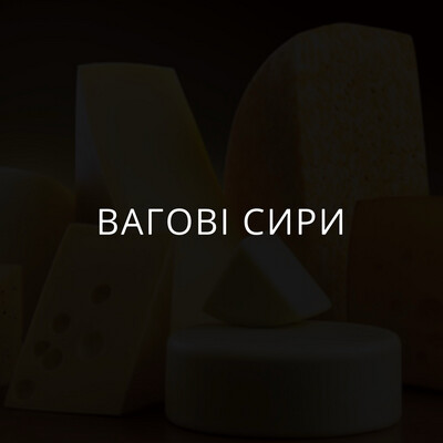 Вагові сири