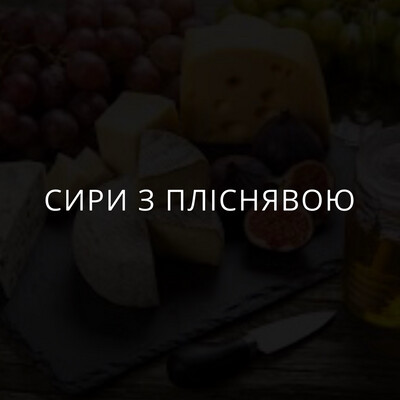 Сири з пліснявою