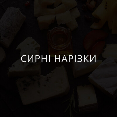 Сирні нарізки