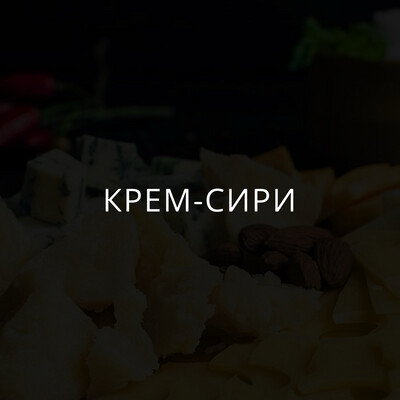 Крем-сири